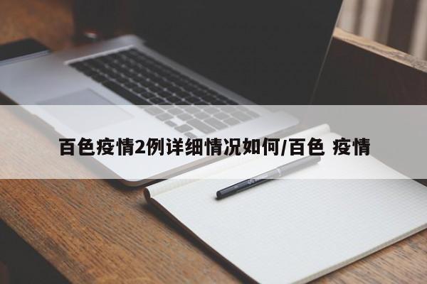 百色疫情2例详细情况如何/百色 疫情