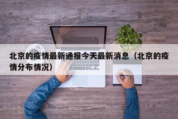 北京的疫情最新通报今天最新消息（北京的疫情分布情况）