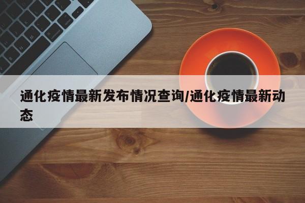 通化疫情最新发布情况查询/通化疫情最新动态