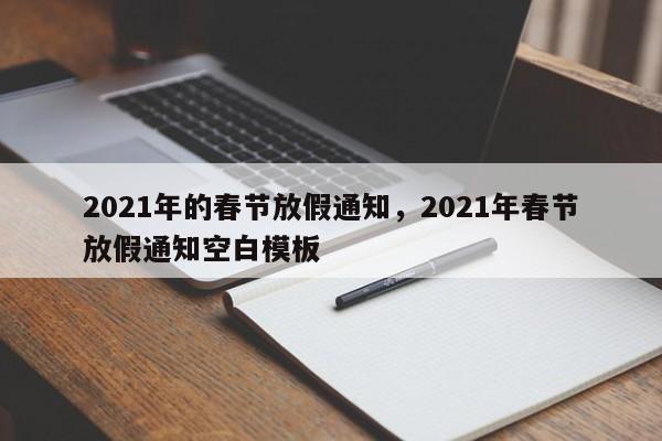 2021年的春节放假通知，2021年春节放假通知空白模板