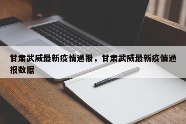 甘肃武威最新疫情通报，甘肃武威最新疫情通报数据