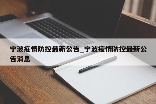宁波疫情防控最新公告_宁波疫情防控最新公告消息
