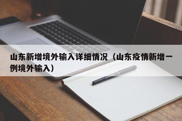 山东新增境外输入详细情况（山东疫情新增一例境外输入）