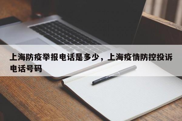 上海防疫举报电话是多少，上海疫情防控投诉电话号码
