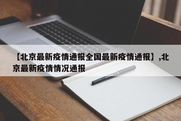 【北京最新疫情通报全国最新疫情通报】,北京最新疫情情况通报