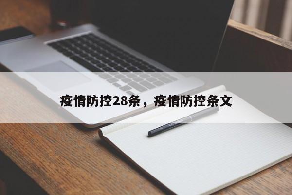 疫情防控28条，疫情防控条文