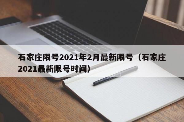 石家庄限号2021年2月最新限号（石家庄2021最新限号时间）