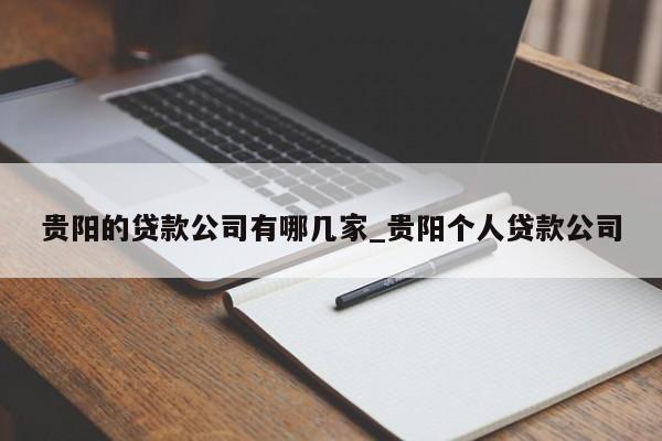 贵阳的贷款公司有哪几家_贵阳个人贷款公司