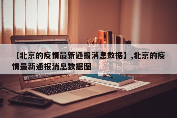 【北京的疫情最新通报消息数据】,北京的疫情最新通报消息数据图