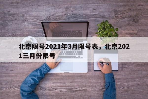 北京限号2021年3月限号表，北京2021三月份限号