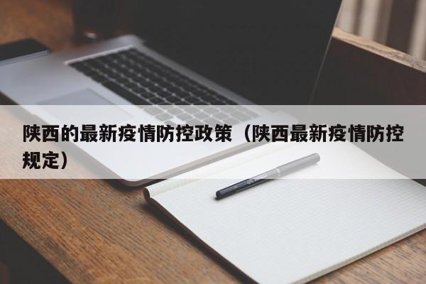 陕西的最新疫情防控政策（陕西最新疫情防控规定）