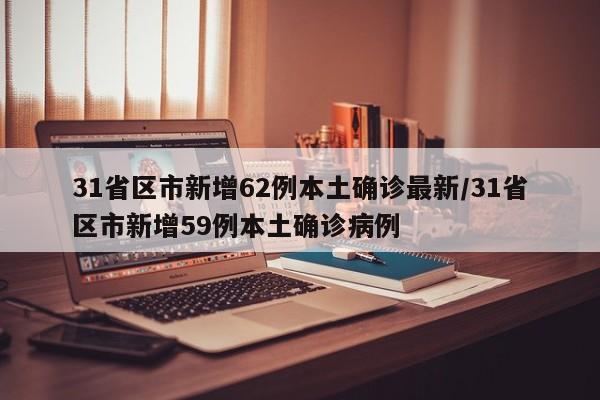 31省区市新增62例本土确诊最新/31省区市新增59例本土确诊病例
