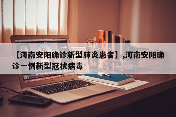 【河南安阳确诊新型肺炎患者】,河南安阳确诊一例新型冠状病毒