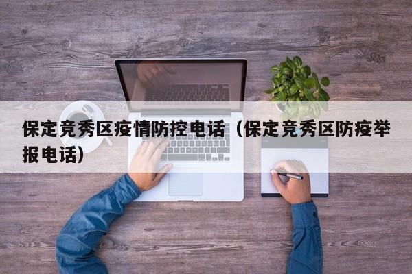 保定竞秀区疫情防控电话(保定竞秀区防疫举报电话)
