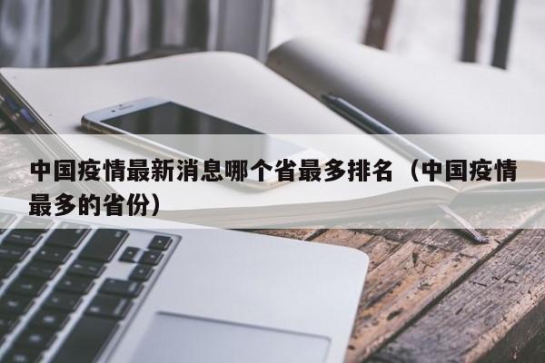 中国疫情最新消息哪个省最多排名（中国疫情最多的省份）