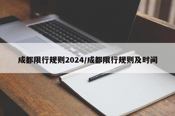 成都限行规则2024/成都限行规则及时间