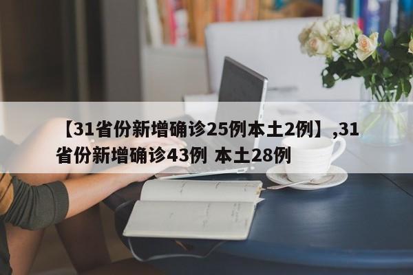 【31省份新增确诊25例本土2例】,31省份新增确诊43例 本土28例