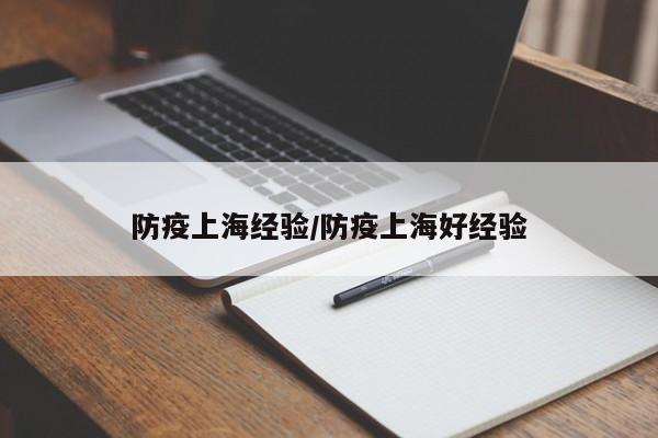 防疫上海经验/防疫上海好经验
