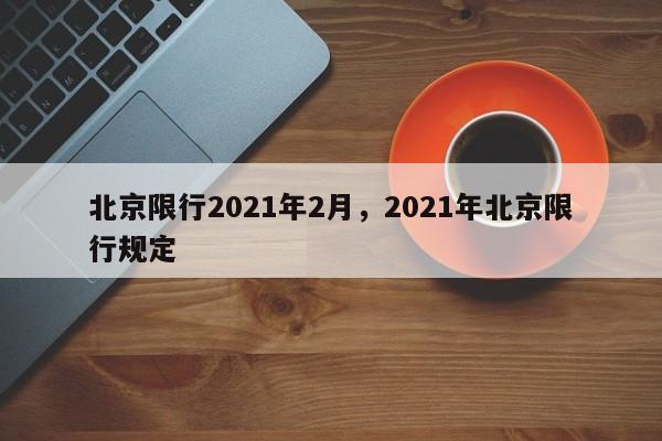 北京限行2021年2月，2021年北京限行规定