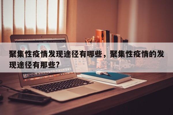 聚集性疫情发现途径有哪些，聚集性疫情的发现途径有那些?