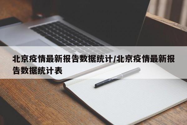 北京疫情最新报告数据统计/北京疫情最新报告数据统计表