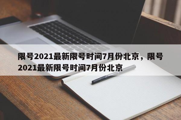 限号2021最新限号时间7月份北京，限号2021最新限号时间7月份北京