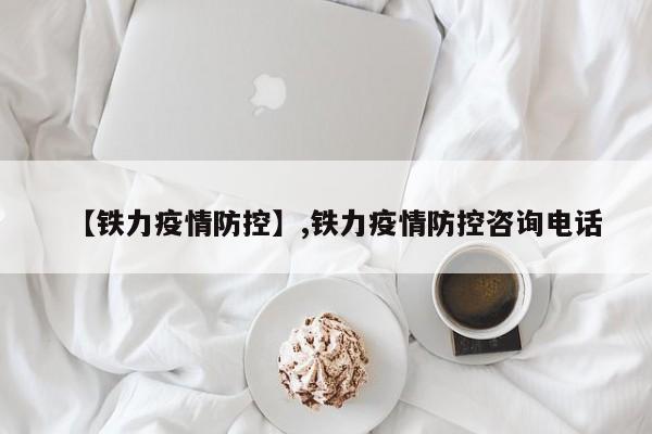 【铁力疫情防控】,铁力疫情防控咨询电话