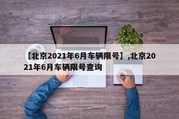 【北京2021年6月车辆限号】,北京2021年6月车辆限号查询