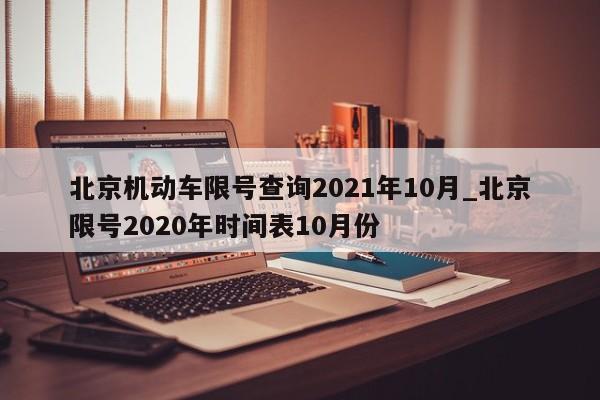 北京机动车限号查询2021年10月_北京限号2020年时间表10月份