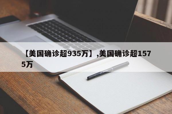 【美国确诊超935万】,美国确诊超1575万