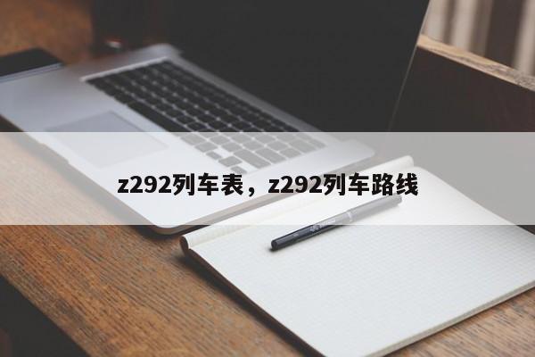 z292列车表，z292列车路线