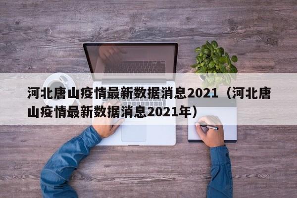 河北唐山疫情最新数据消息2021（河北唐山疫情最新数据消息2021年）