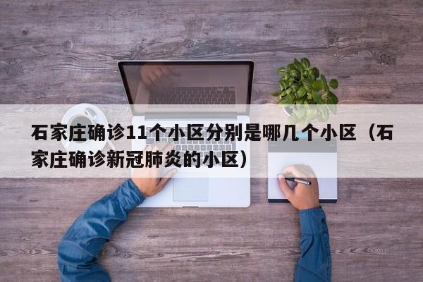 石家庄确诊11个小区分别是哪几个小区（石家庄确诊新冠肺炎的小区）