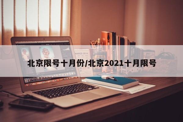 北京限号十月份/北京2021十月限号
