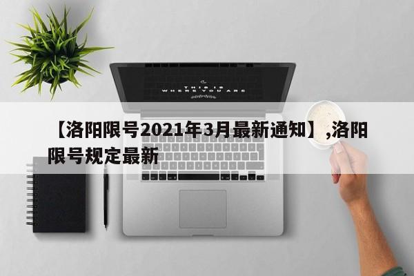 【洛阳限号2021年3月最新通知】,洛阳限号规定最新