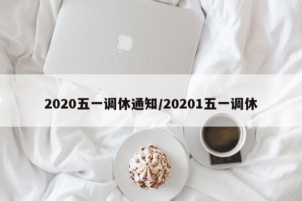 2020五一调休通知/20201五一调休