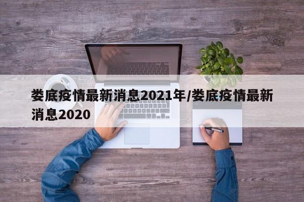 娄底疫情最新消息2021年/娄底疫情最新消息2020