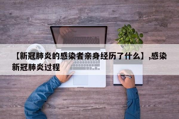 【新冠肺炎的感染者亲身经历了什么】,感染新冠肺炎过程