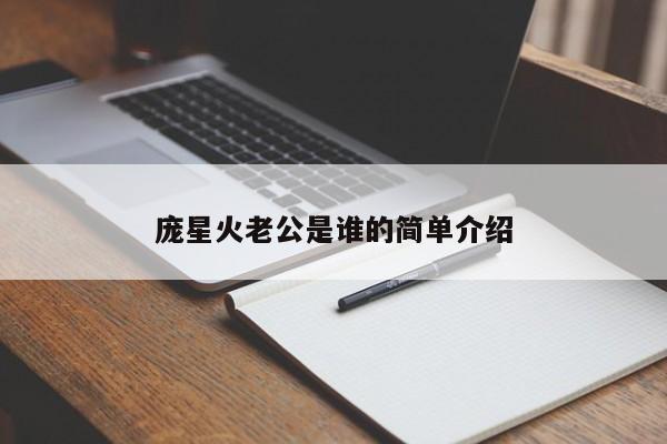 庞星火老公是谁的简单介绍
