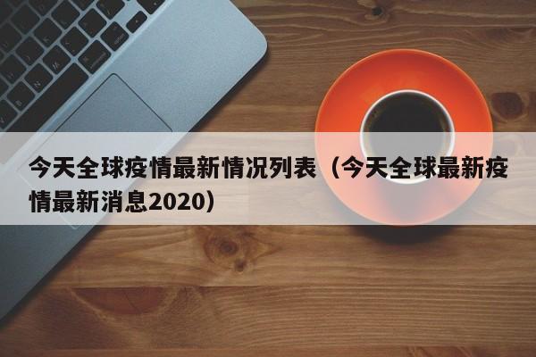 今天全球疫情最新情况列表（今天全球最新疫情最新消息2020）