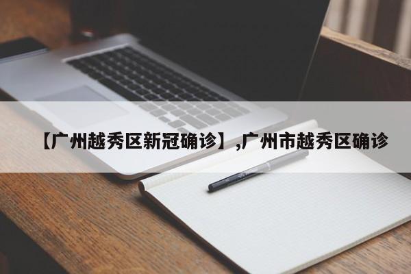 【广州越秀区新冠确诊】,广州市越秀区确诊