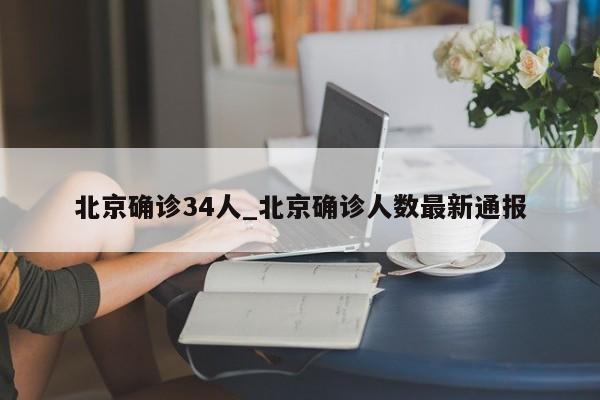 北京确诊34人_北京确诊人数最新通报
