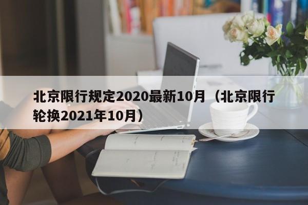 北京限行规定2020最新10月（北京限行轮换2021年10月）