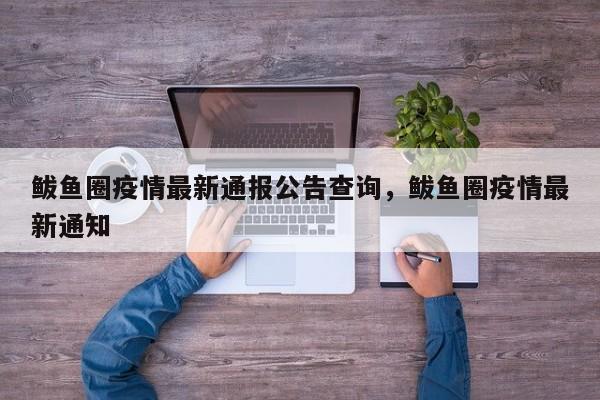 鲅鱼圈疫情最新通报公告查询，鲅鱼圈疫情最新通知