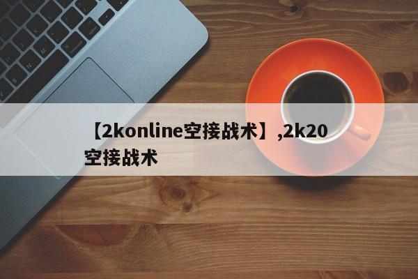 【2konline空接战术】,2k20 空接战术