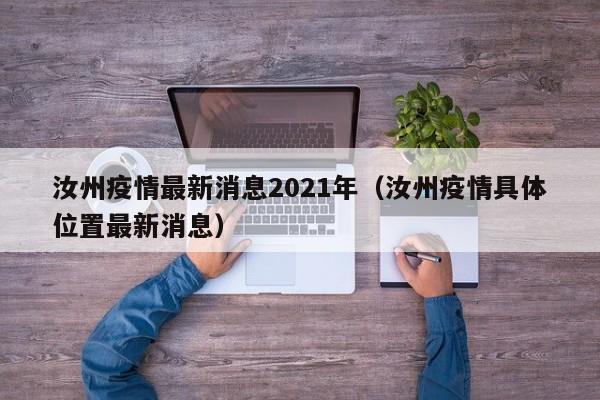 汝州疫情最新消息2021年（汝州疫情具体位置最新消息）