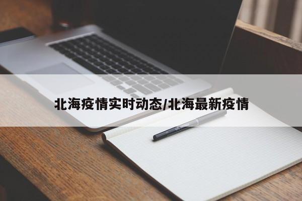 北海疫情实时动态/北海最新疫情