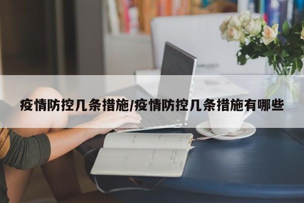 疫情防控几条措施/疫情防控几条措施有哪些