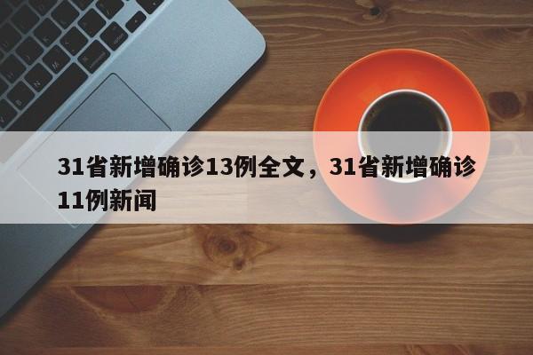 31省新增确诊13例全文，31省新增确诊11例新闻