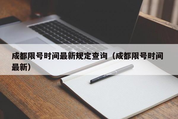 成都限号时间最新规定查询（成都限号时间 最新）